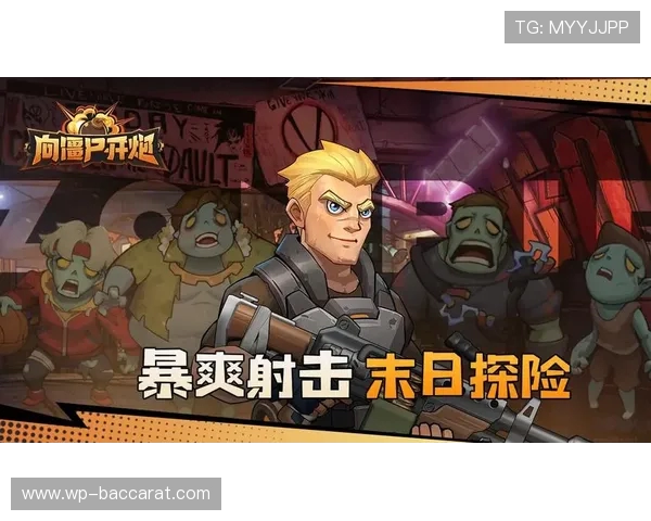 向僵尸开炮体验惊险刺激战斗乐趣尽在官网版在线游戏平台